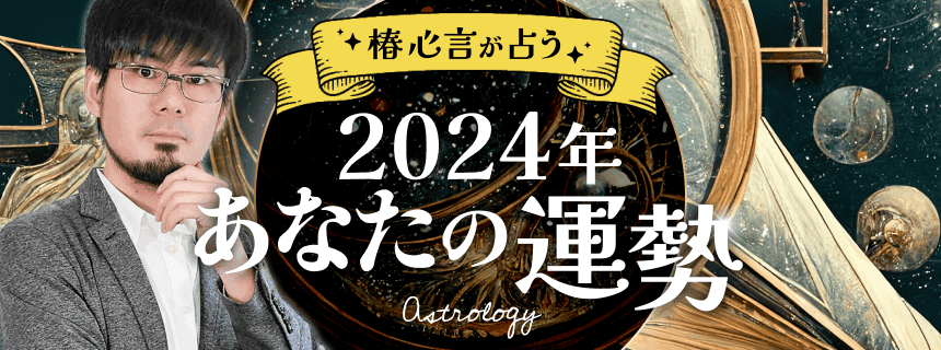 椿心言が占う　2024年あなたの運勢