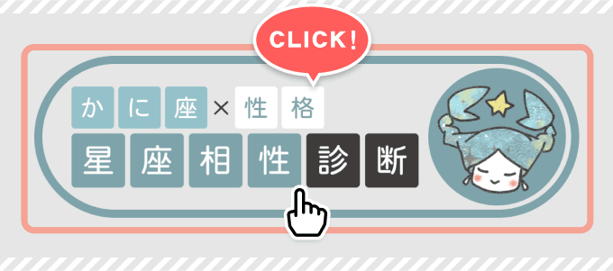 【かに座×性格】星座相性診断スタートボタン