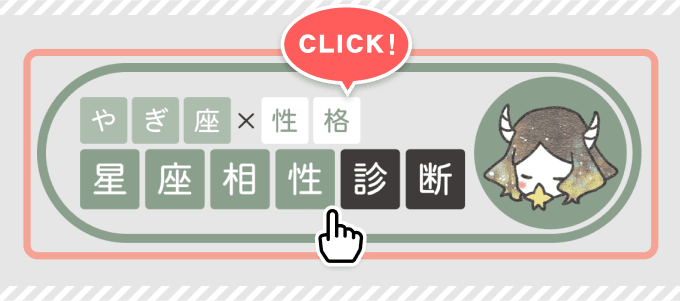【やぎ座×性格】星座相性診断スタートボタン