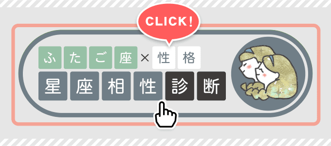 【ふたご座×性格】星座相性診断スタートボタン