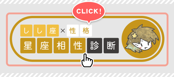 【しし座×性格】星座相性診断スタートボタン