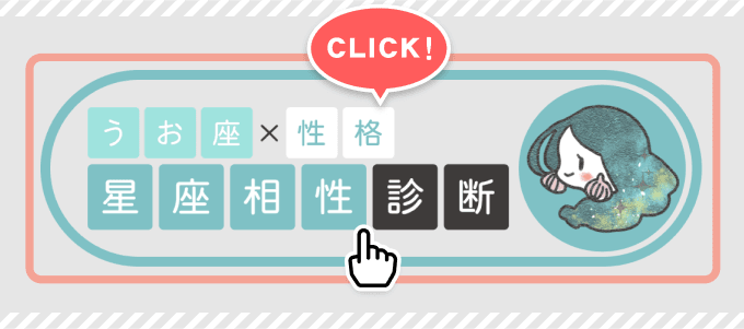 【うお座×性格】星座相性診断スタートボタン