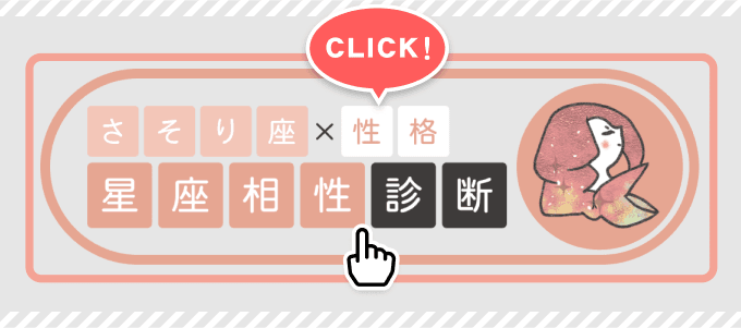 【さそり座×性格】星座相性診断スタートボタン