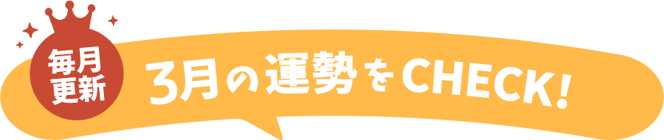 2025年3月度の蠍座（さそり座）の運勢