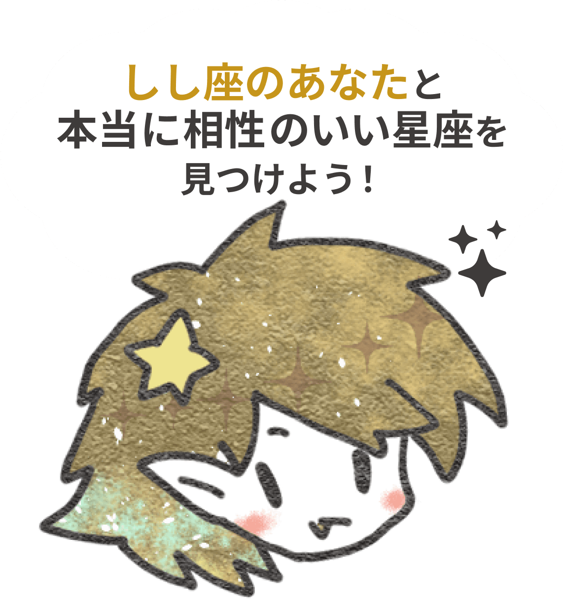 しし座のあなたと本当に相性のよい星座を見つけよう！