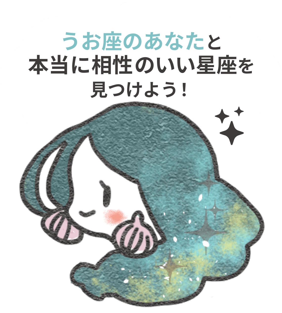 うお座のあなたと本当に相性のよい星座を見つけよう！