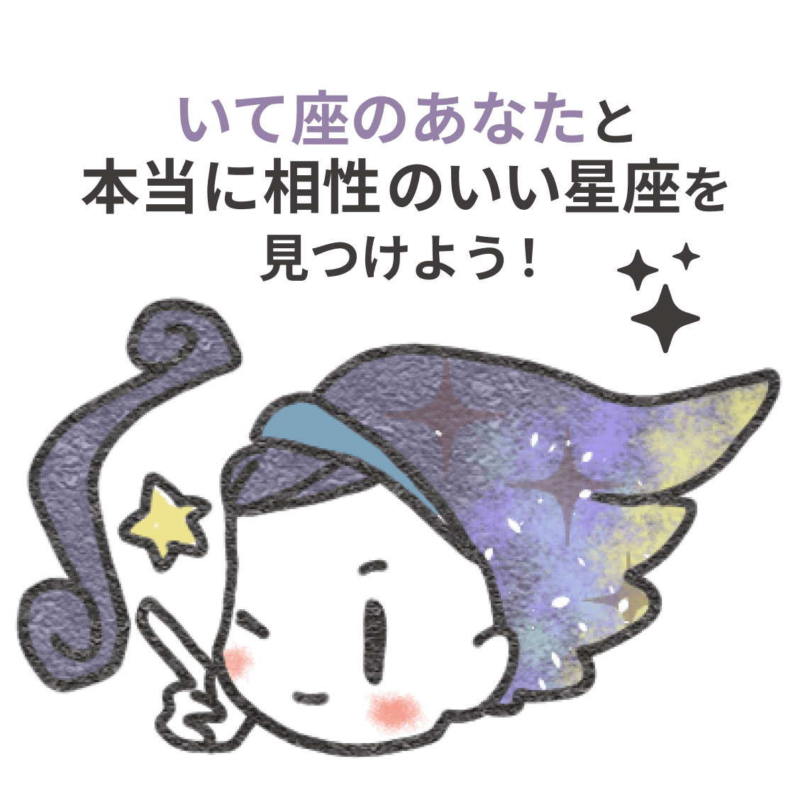 いて座のあなたと本当に相性のよい星座を見つけよう！