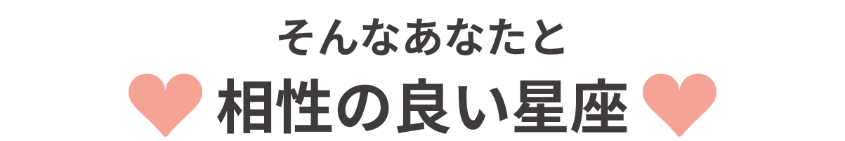 そんなあなたと相性の良い星座