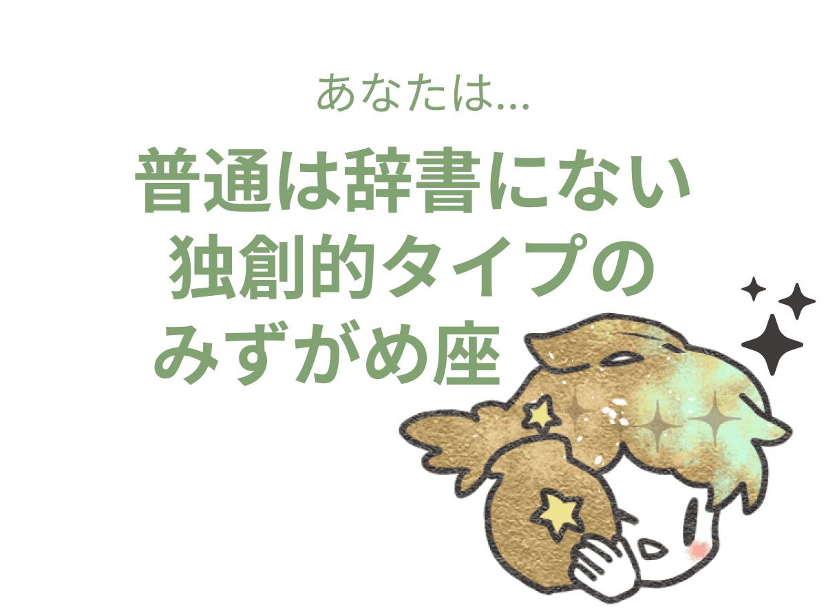 普通は辞書にない独創的タイプのみずがめ座 : 【みずがめ座×性格】星座相性診断