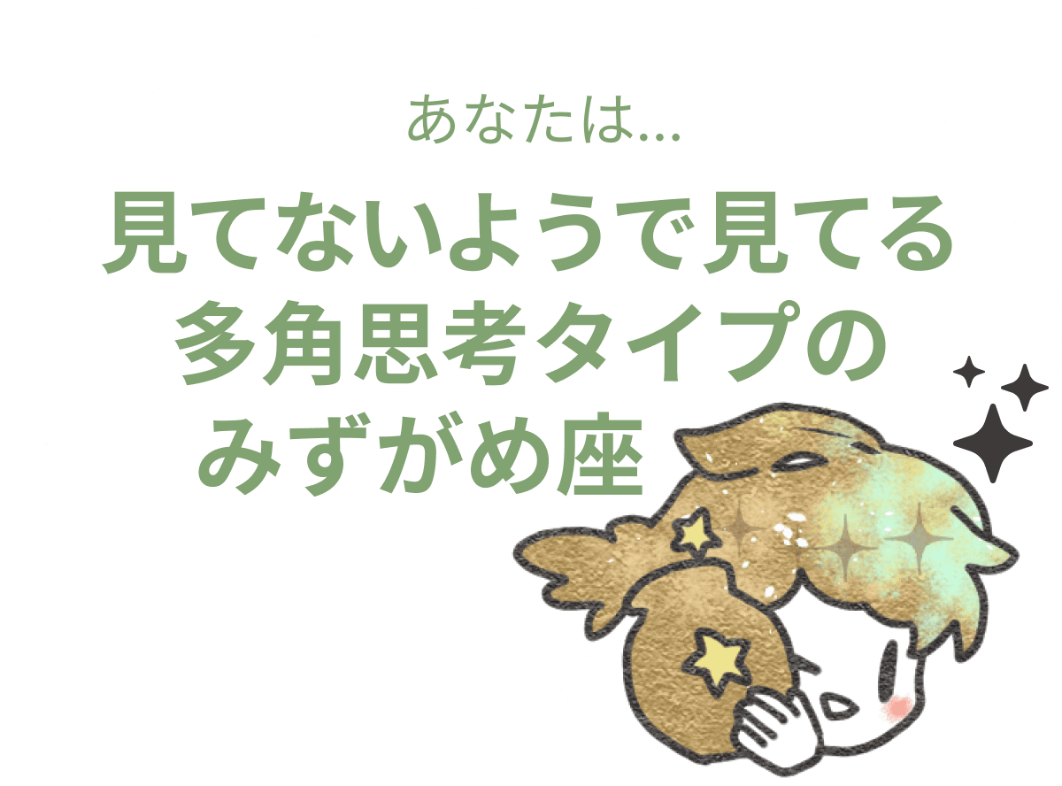 見てないようで見てる多角思考タイプのみずがめ座 : 【みずがめ座×性格】星座相性診断