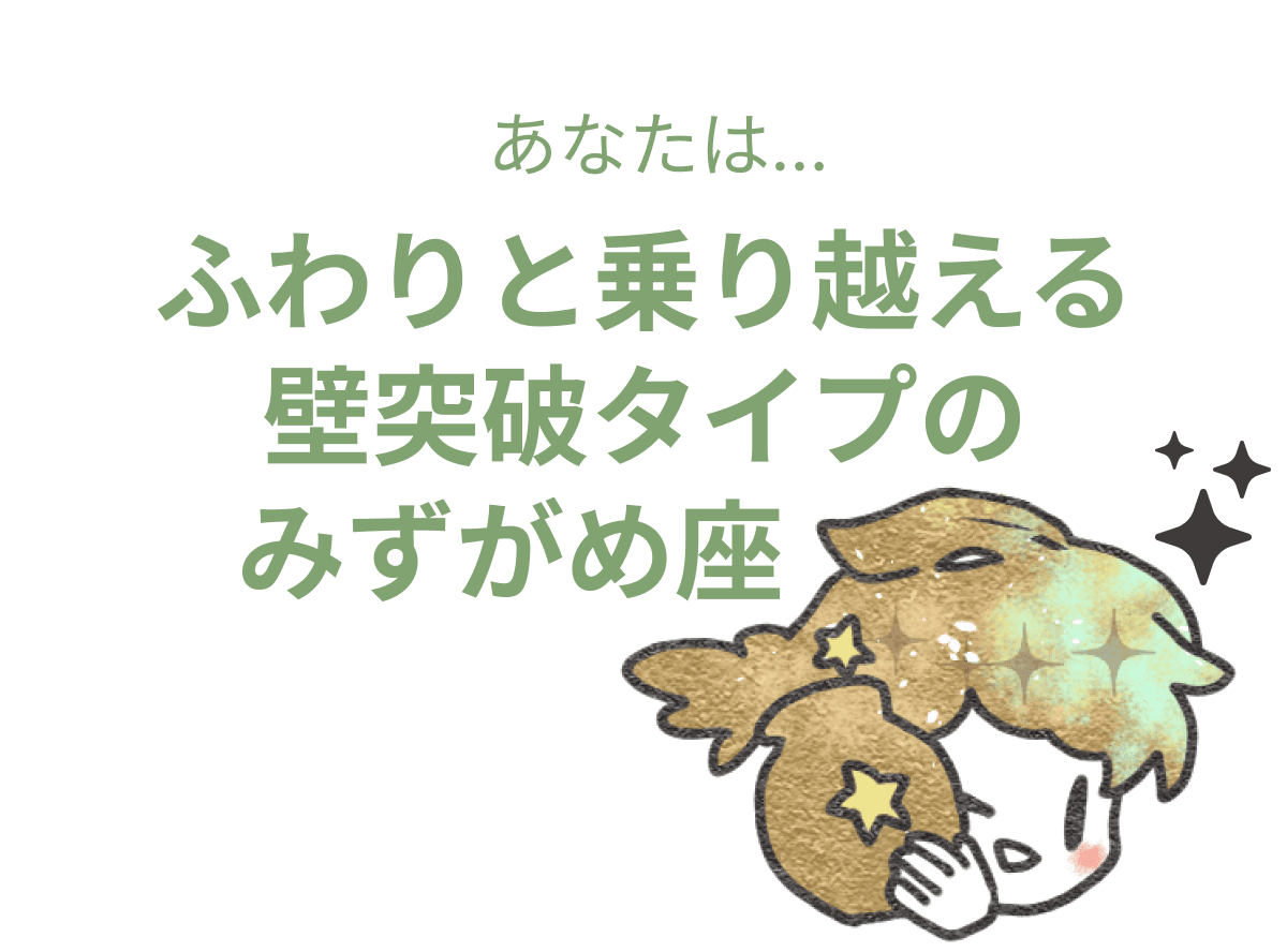 ふわりと乗り越える壁突破タイプのみずがめ座 : 【みずがめ座×性格】星座相性診断