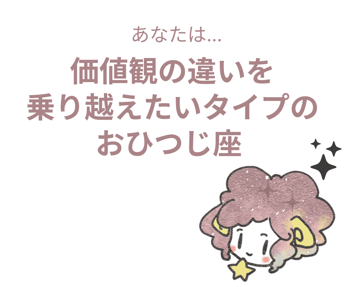 価値観の違いを乗り越えたいタイプ : 【おひつじ座×性格】星座相性診断