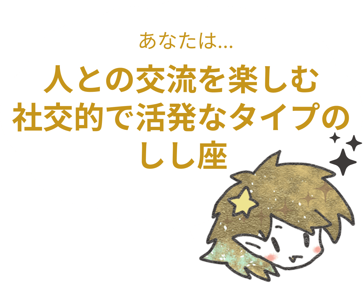 人との交流を楽しむ社交的で活発なタイプのしし座 : 【しし座×性格】星座相性診断