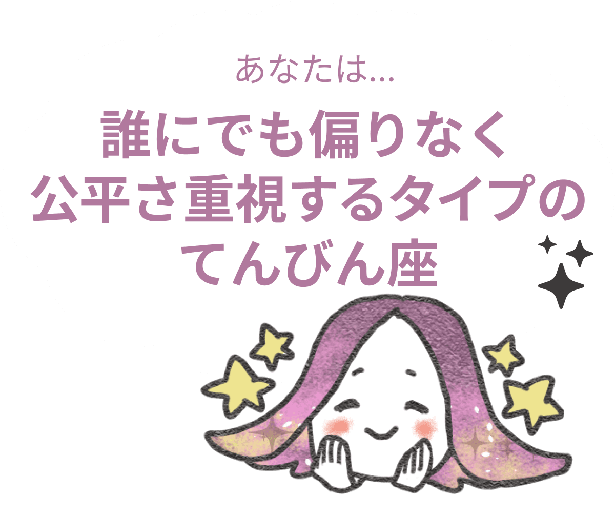 誰にでも偏りなく公平さ重視するタイプのてんびん座 : 【てんびん座×性格】星座相性診断