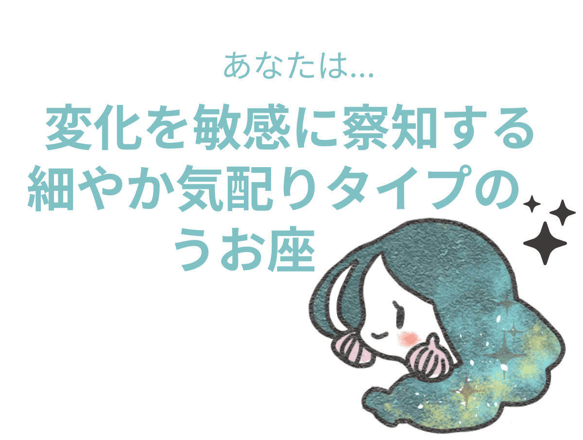 変化を敏感に察知する細やか気配りタイプのうお座 : 【うお座×性格】星座相性診断