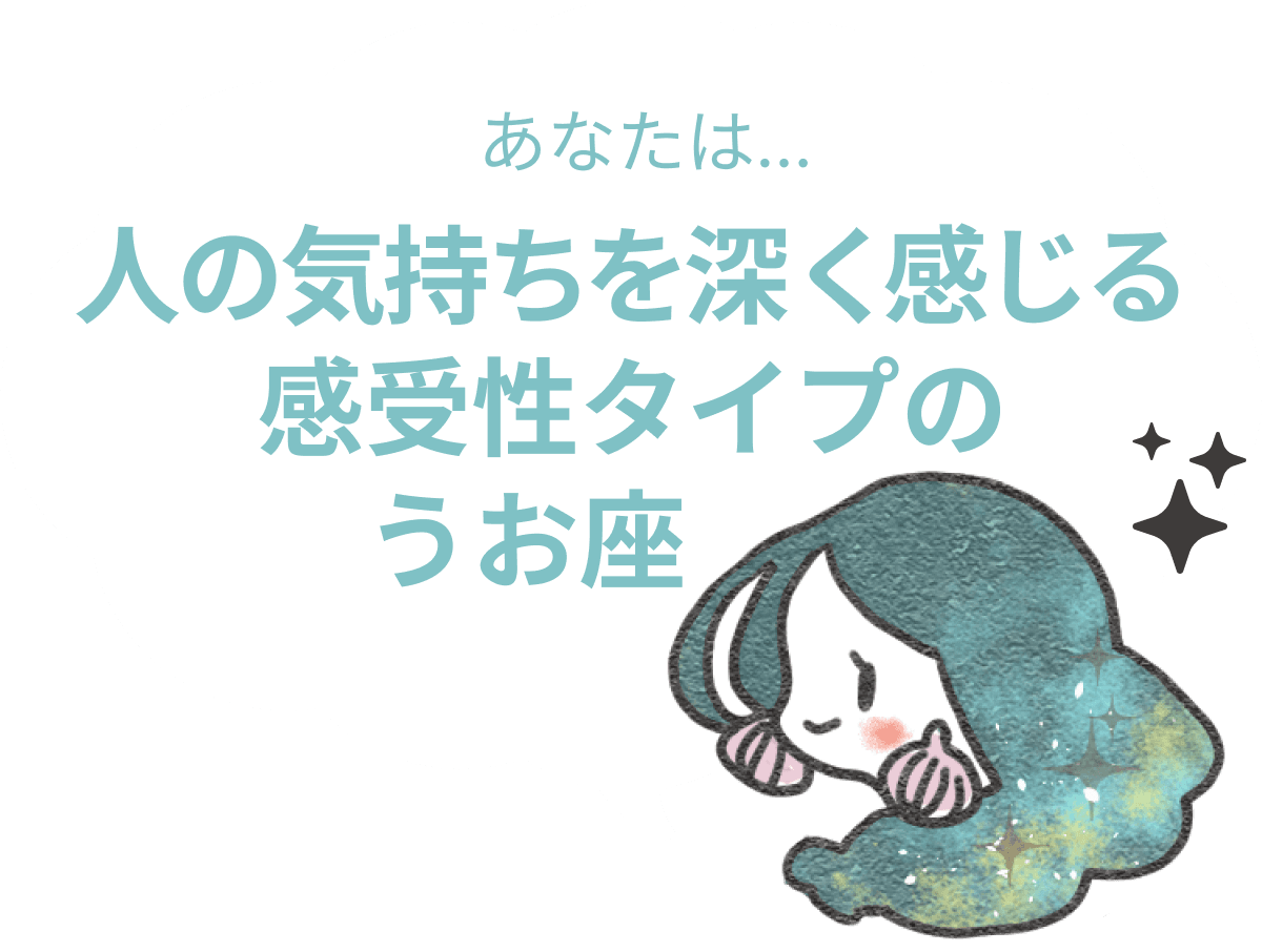 人の気持ちを深く感じる感受性タイプのうお座 : 【うお座×性格】星座相性診断