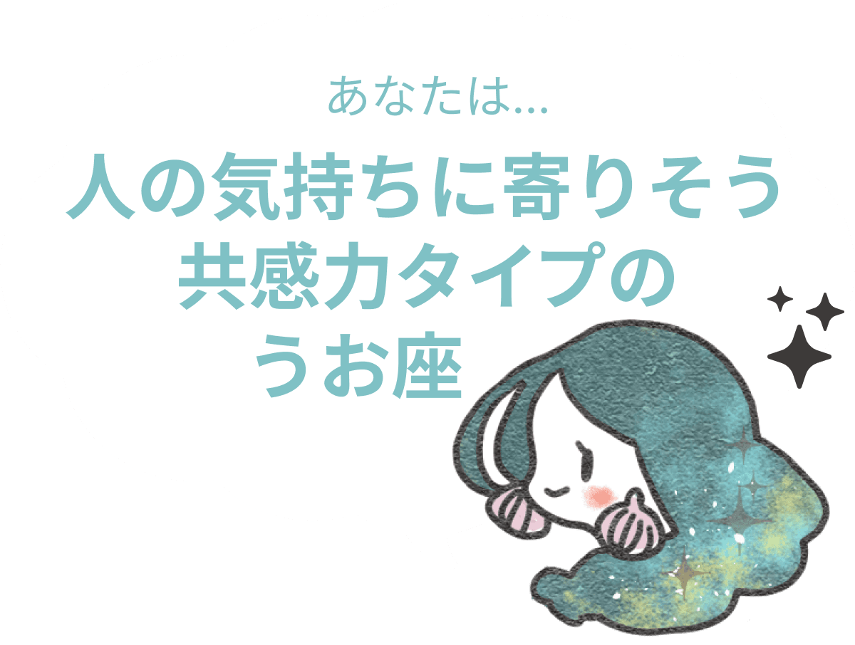 人の気持ちに寄りそう共感力タイプのうお座 : 【うお座×性格】星座相性診断