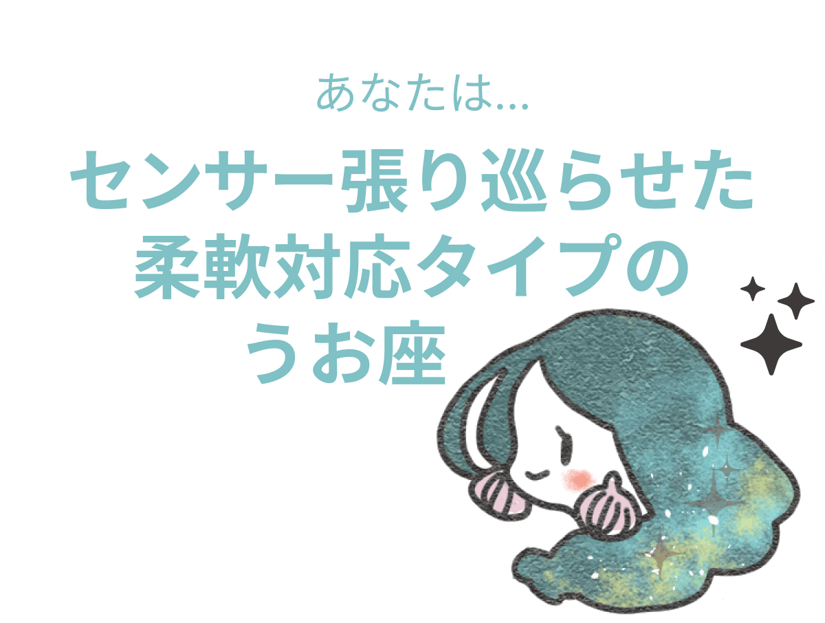 センサー張り巡らせた柔軟対応タイプのうお座 : 【うお座×性格】星座相性診断