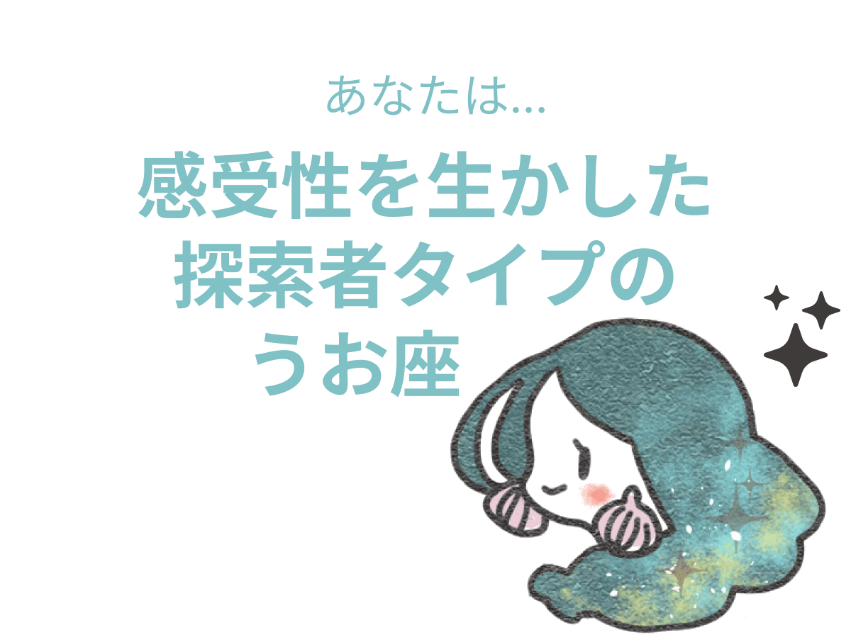 感受性を生かした探索者タイプのうお座 : 【うお座×性格】星座相性診断