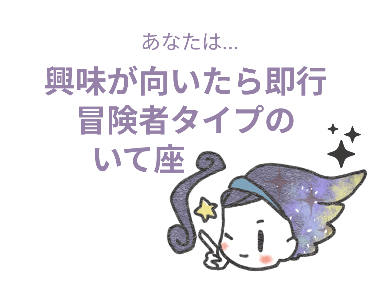 興味が向いたら即行冒険者タイプのいて座 : 【いて座×性格】星座相性診断