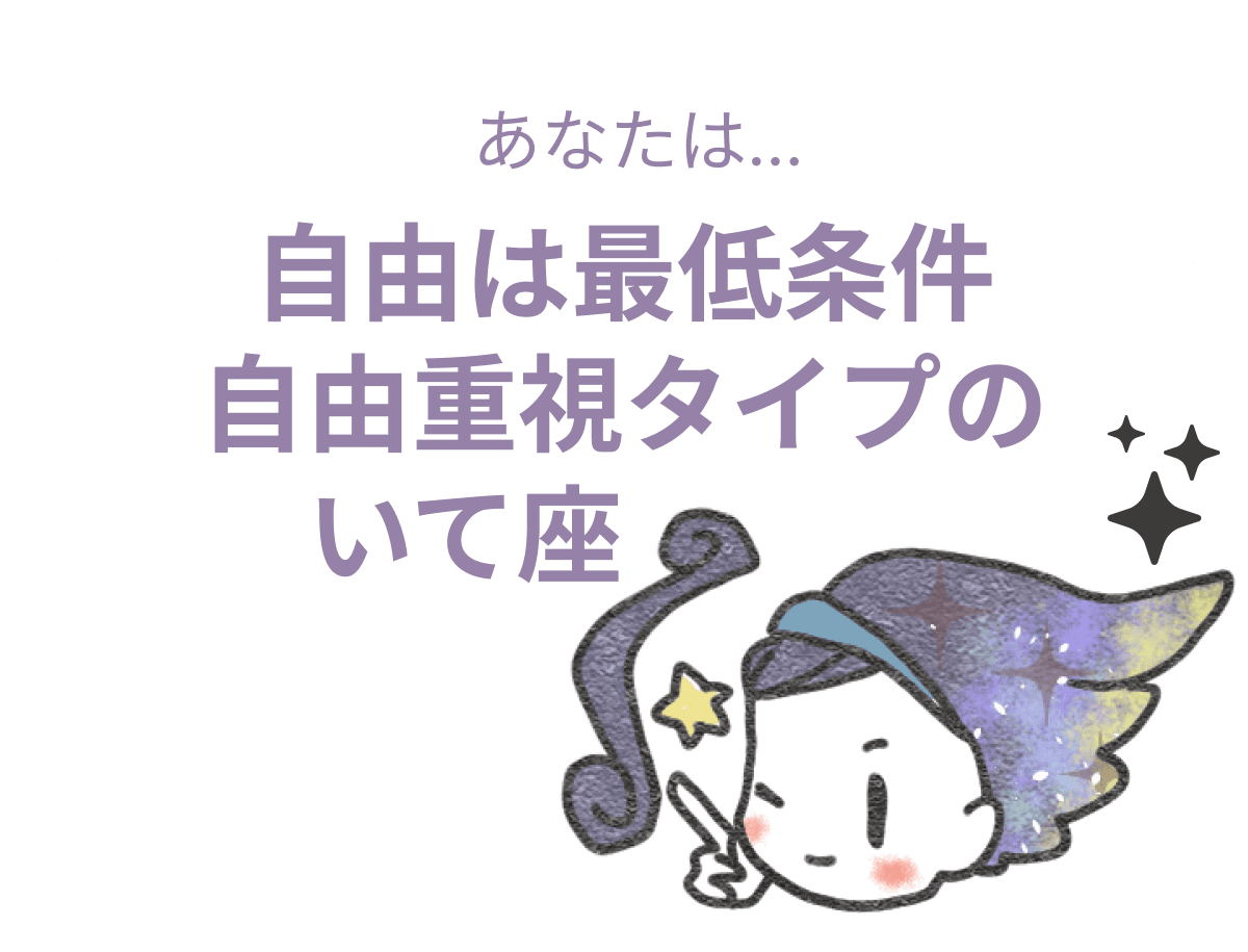 自由は最低条件の自由重視タイプのいて座 : 【いて座×性格】星座相性診断