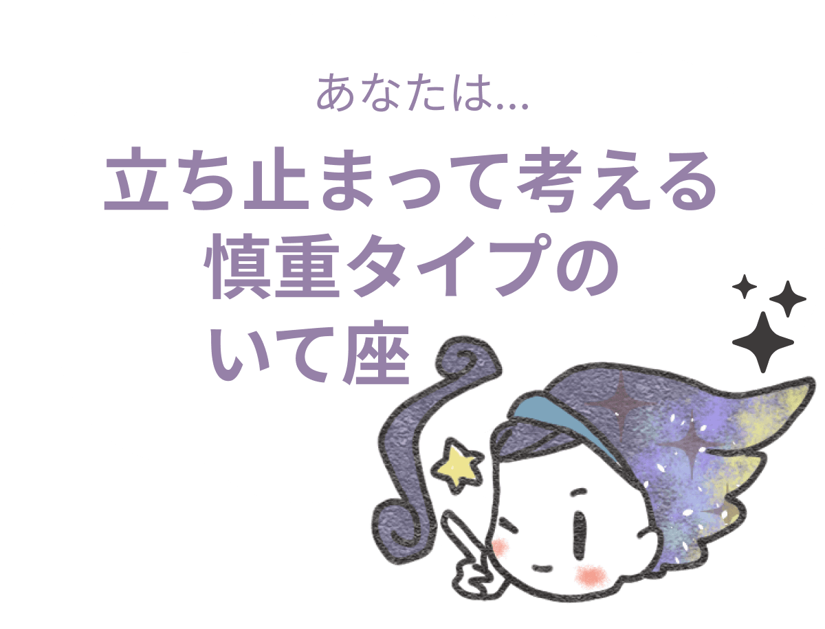 立ち止まって考える慎重タイプのいて座 : 【いて座×性格】星座相性診断