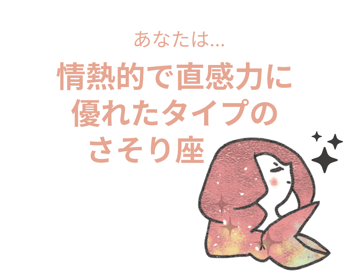 典型的なさそり座の特徴を持つタイプのさそり座 : 【さそり座×性格】星座相性診断