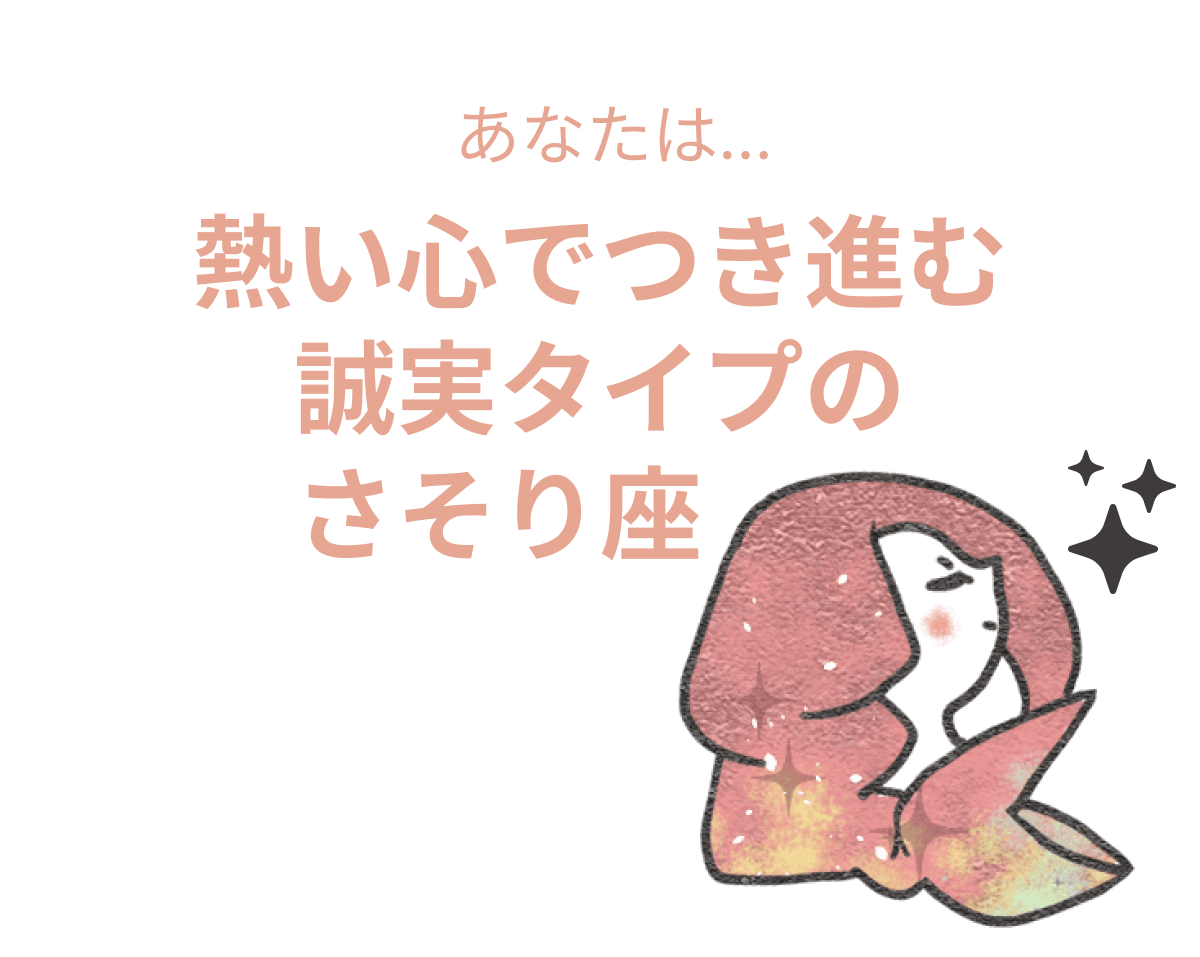 熱い心でつき進む誠実タイプのさそり座 : 【さそり座×性格】星座相性診断