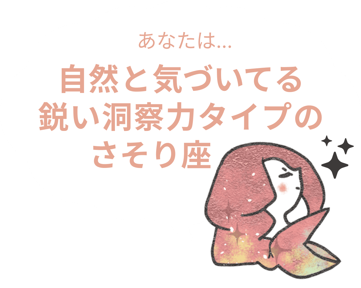 自然と気づいてる鋭い洞察力タイプのさそり座 : 【さそり座×性格】星座相性診断