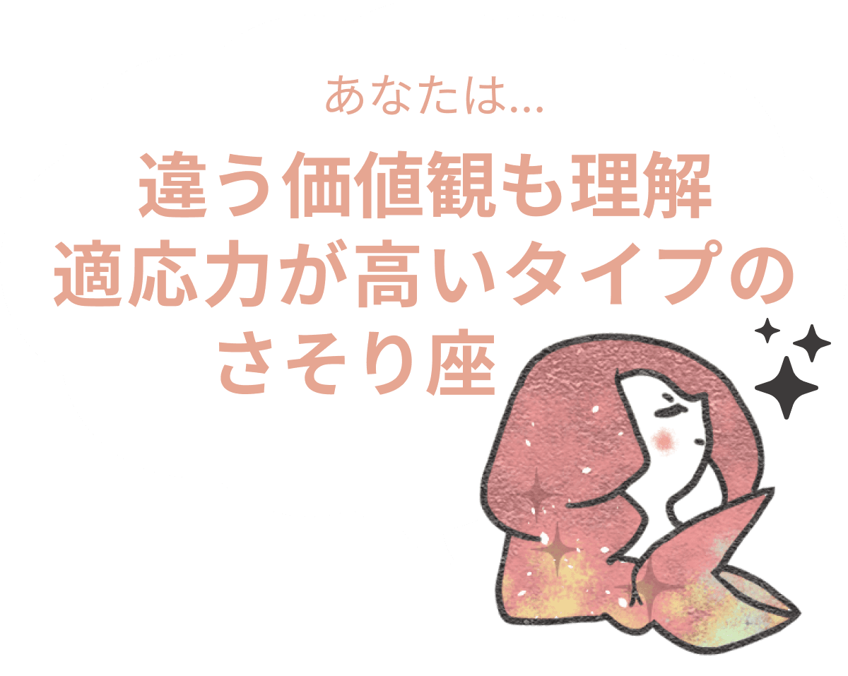 違う価値観も理解適応力が高いタイプのさそり座 : 【さそり座×性格】星座相性診断