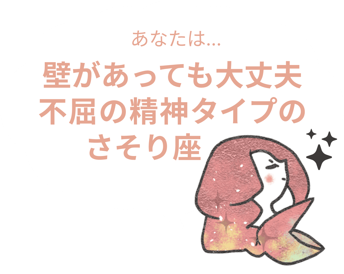 壁があっても大丈夫、不屈の精神タイプのさそり座 : 【さそり座×性格】星座相性診断