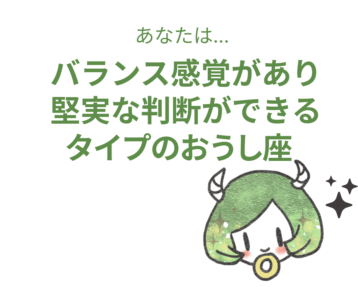 バランス感覚があり、堅実な判断ができるタイプの牡牛座 : 【おうし座×性格】星座相性診断