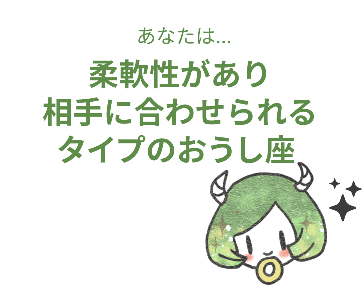 柔軟性があり、相手に合わせられるタイプの牡牛座 : 【おうし座×性格】星座相性診断