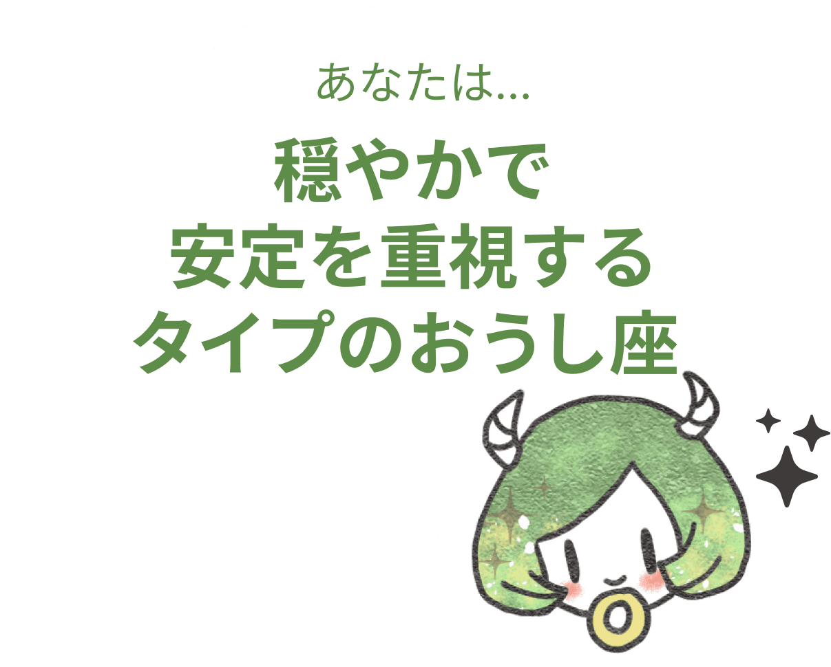 穏やかで安定を重視するタイプの牡牛座 : 【おうし座×性格】星座相性診断