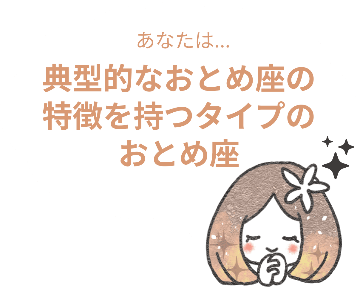 典型的なおとめ座の特徴を持つタイプのおとめ座 : 【おとめ座×性格】星座相性診断