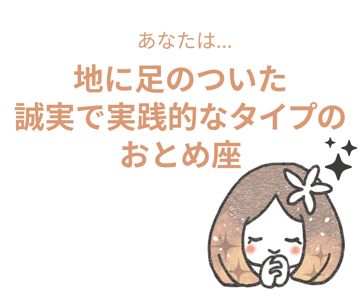 地に足のついた誠実で実践的なタイプのおとめ座 : 【おとめ座×性格】星座相性診断