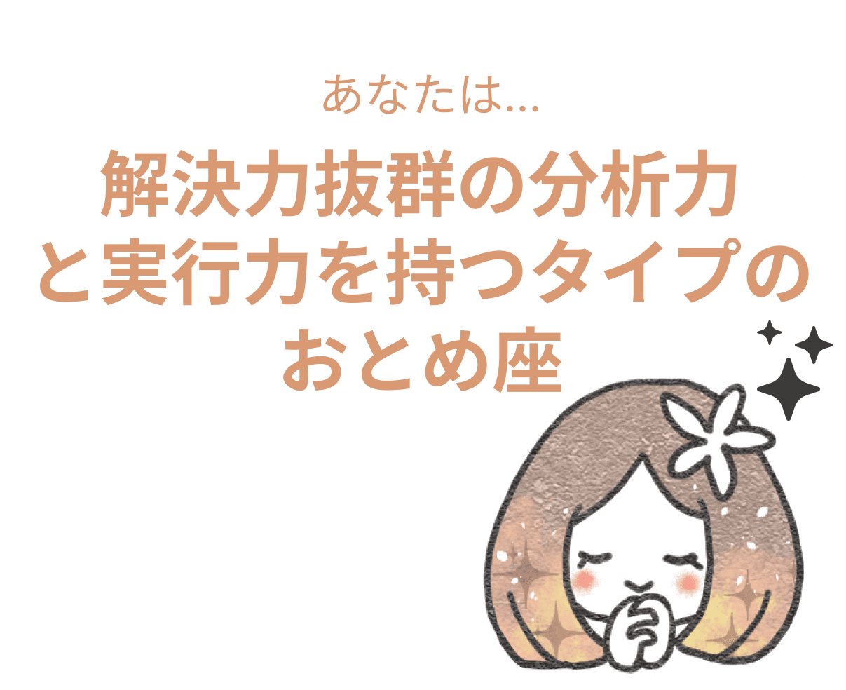 解決力抜群の分析力と実行力を持つタイプのおとめ座 : 【おとめ座×性格】星座相性診断