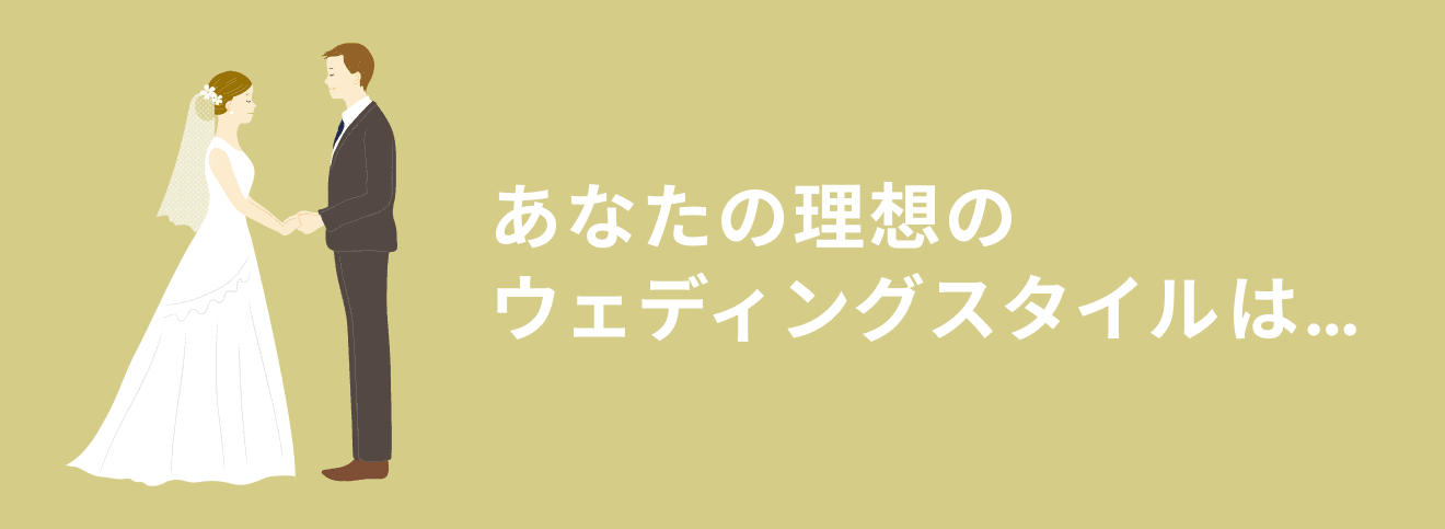 あなたが理想としている結婚式スタイルは…