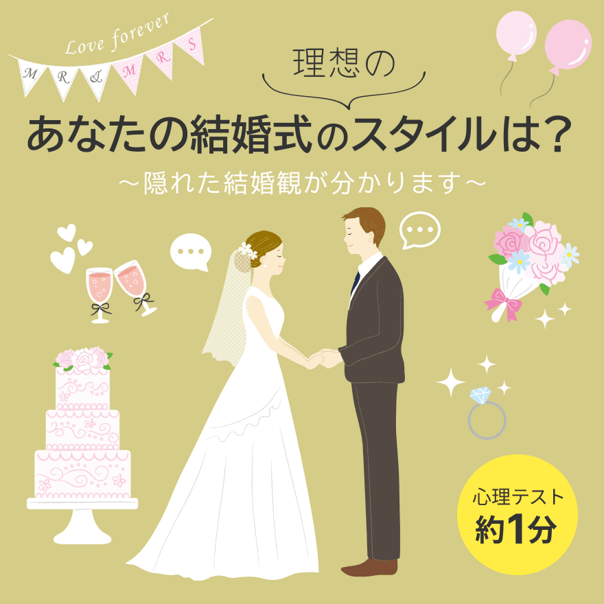 あなたの結婚式の理想のスタイルは？ 